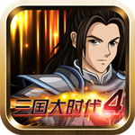 三国大时代4霸王立志 v1.9 免费最新版