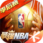 最强NBA应用宝版 V1.48.591