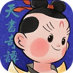 天书奇谭 v1.3.0.52 内购版 V1.3.0.52
