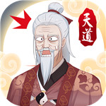 天道洪荒模拟器 v4.3 安卓版 V4.3