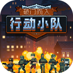 破门而入2行动小队中文版 V1.2.3