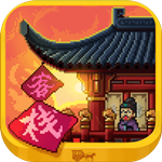 我在长安开客栈 v1.20  V1.20