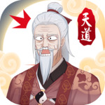 天道洪荒模拟器 v4.3 免广告版 V4.3