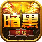 勇者传说2暗黑崛起GM版 V8.1.5