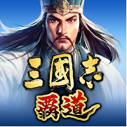 三国志霸道威力加强版