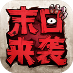 末日来袭 v1.2.3 安卓版