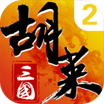 胡莱三国2内购版
