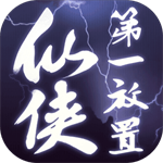 仙侠第一放置 v2004.1.6 免费版