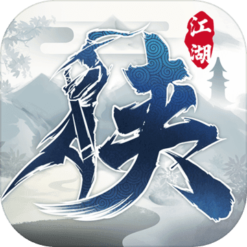 下一站江湖单机 v7.3 免激活最新版