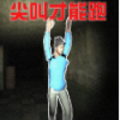 尖叫疯狂逃亡安卓版