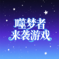 噬梦者来袭手游
