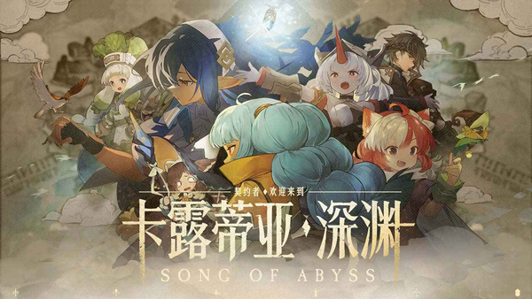 代号深渊之歌官方版(3)