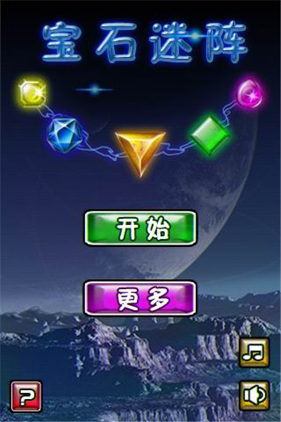 宝石迷阵1手机版(1)