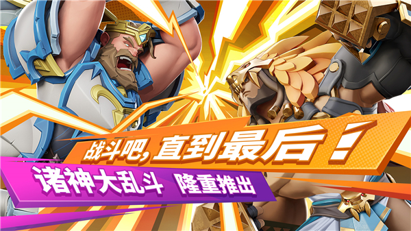 诸神大乱斗安卓版(3)