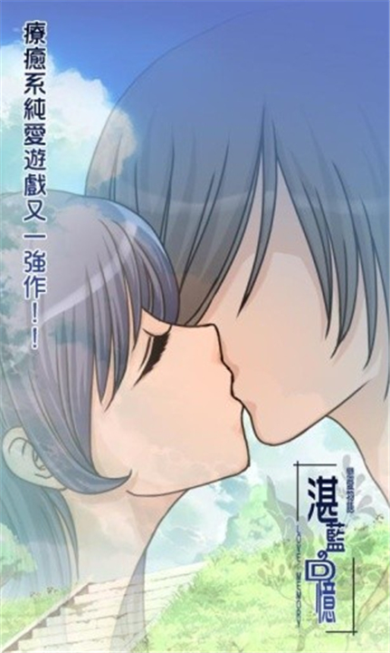 恋爱物语湛蓝回忆安卓版(1)