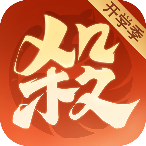 欢乐三国杀官方版