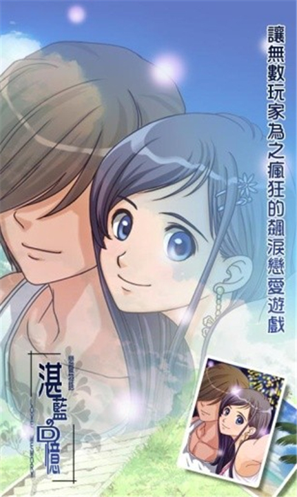 恋爱物语湛蓝回忆安卓版(3)
