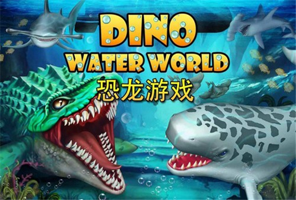 侏罗纪恐龙水世界最新版(3)
