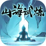 山海試煉手游