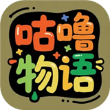 咕噜物语最新版