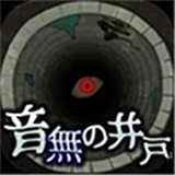 音无的水井汉化版