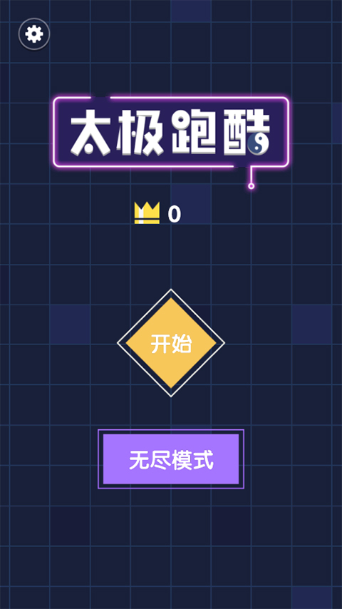 太极跑酷最新版(3)