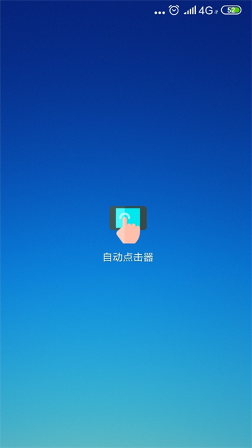 自動連點器免費永久版
