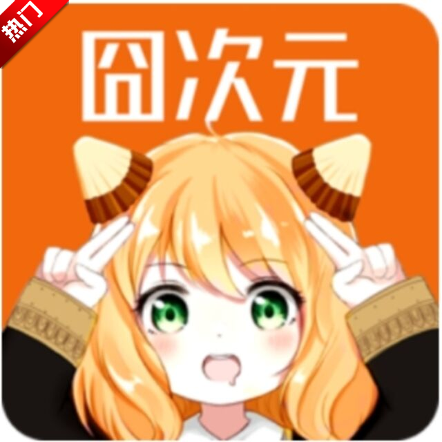 囧次元动漫官网版