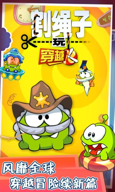 割绳子玩穿越