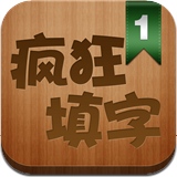 疯狂填字官网版