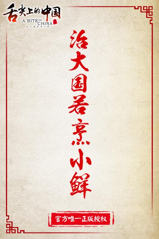 舌尖上的中国(4)