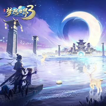 梦想世界3