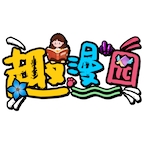趣漫园免费