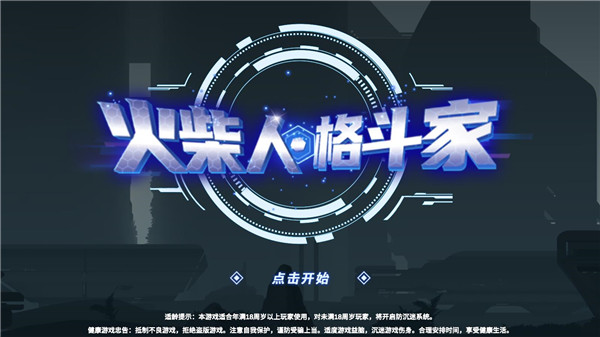 火柴人格斗家无敌版(1)