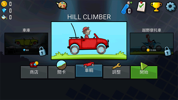 登山赛车正版