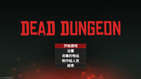 死亡地下城手机版