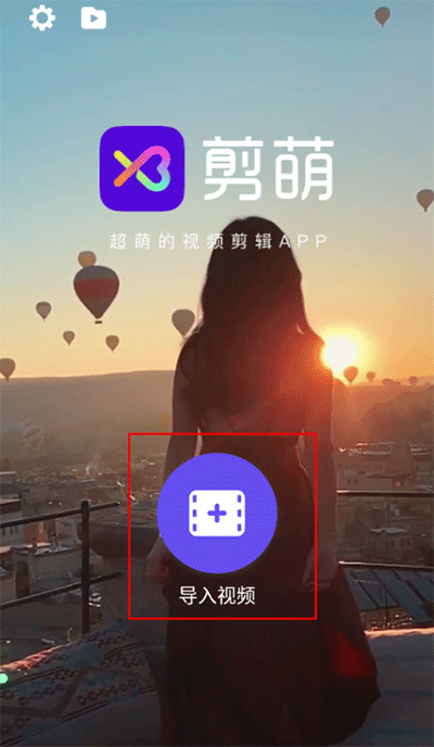 剪萌手机版