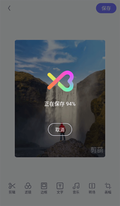 剪萌手机版