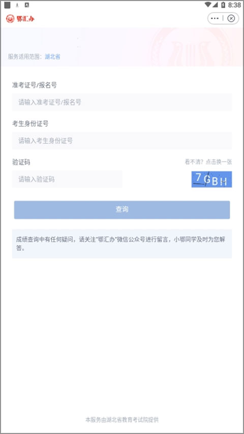 湖北鄂汇办高考成绩查询