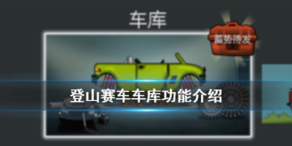 登山赛车