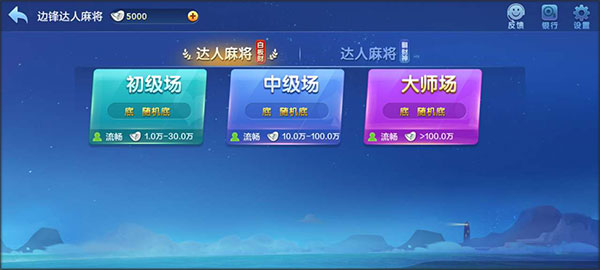 边锋达人麻将手机版