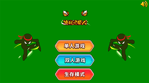 决战火柴人手机版