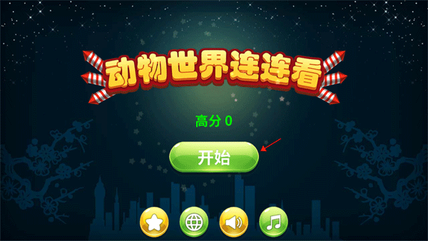 动物世界连连看手机版
