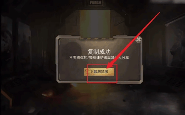 pubg测试服