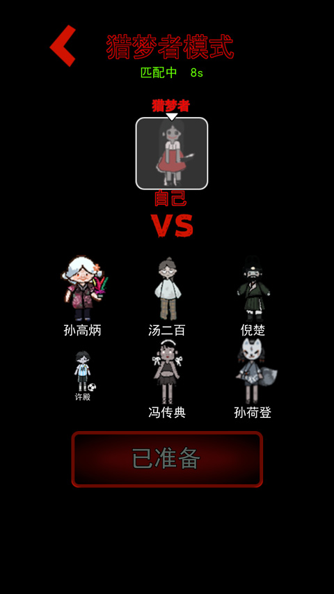 躺平发育猎梦者版
