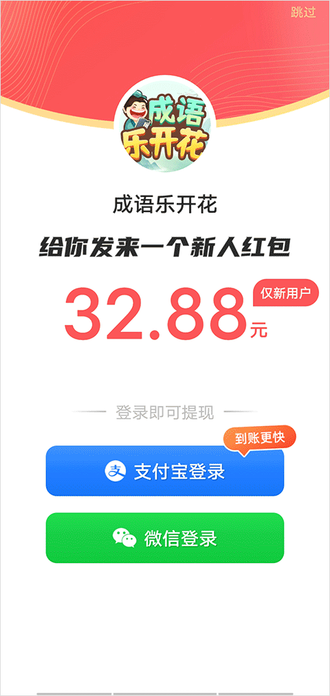 成语乐开花红包版