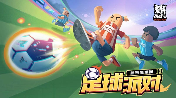 sausage man国际服最新版