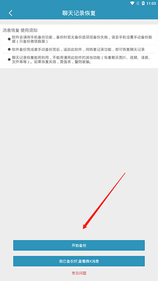 微信聊天记录恢复安卓版