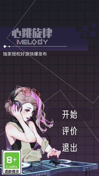 心跳旋律melody游戏