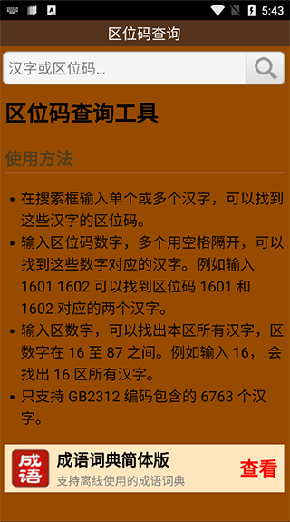 汉字区位码查询器